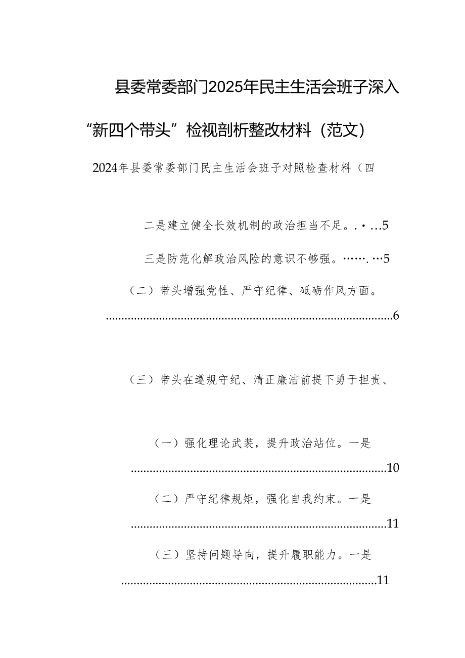 县委常委部门2025年民主生活会班子深入“新四个带头”检视剖析整改材料（范文）.docx_第1页