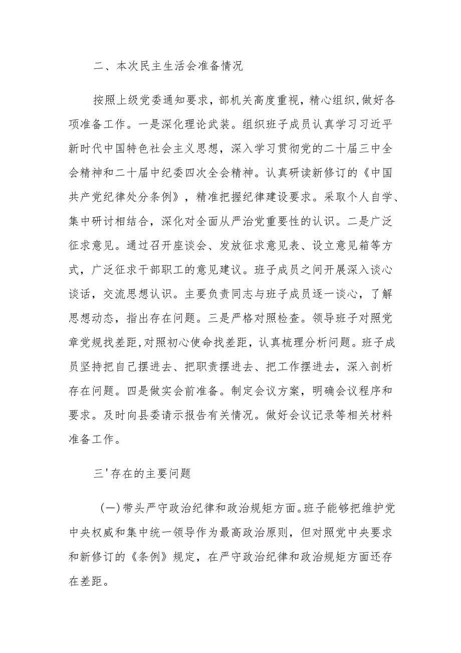 县委常委部门2025年民主生活会班子深入“新四个带头”检视剖析整改材料（范文）.docx_第3页