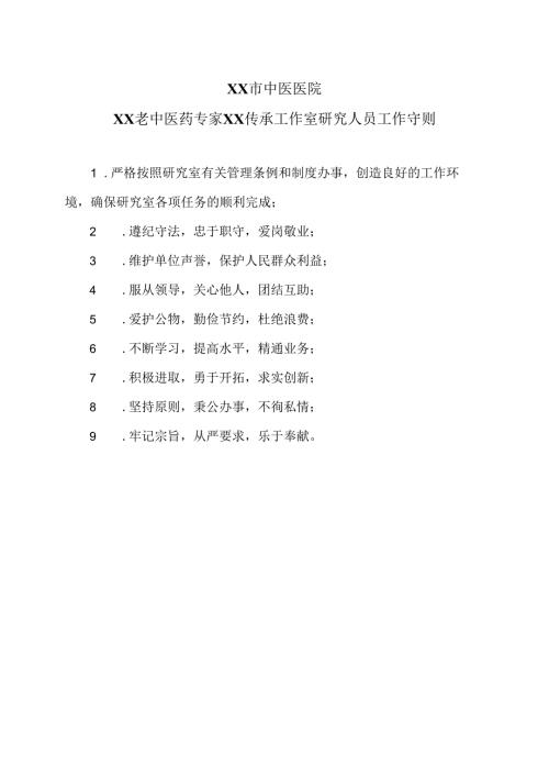 XX市中医医院XX老中医药专家XX传承工作室研究人员工作守则（2024年）.docx