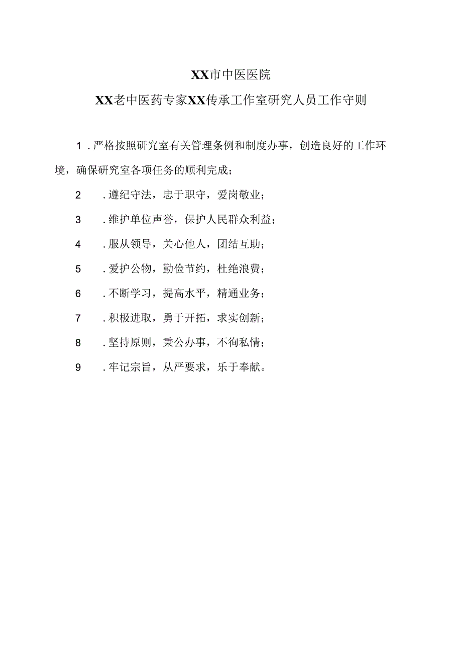 XX市中医医院XX老中医药专家XX传承工作室研究人员工作守则（2024年）.docx_第1页