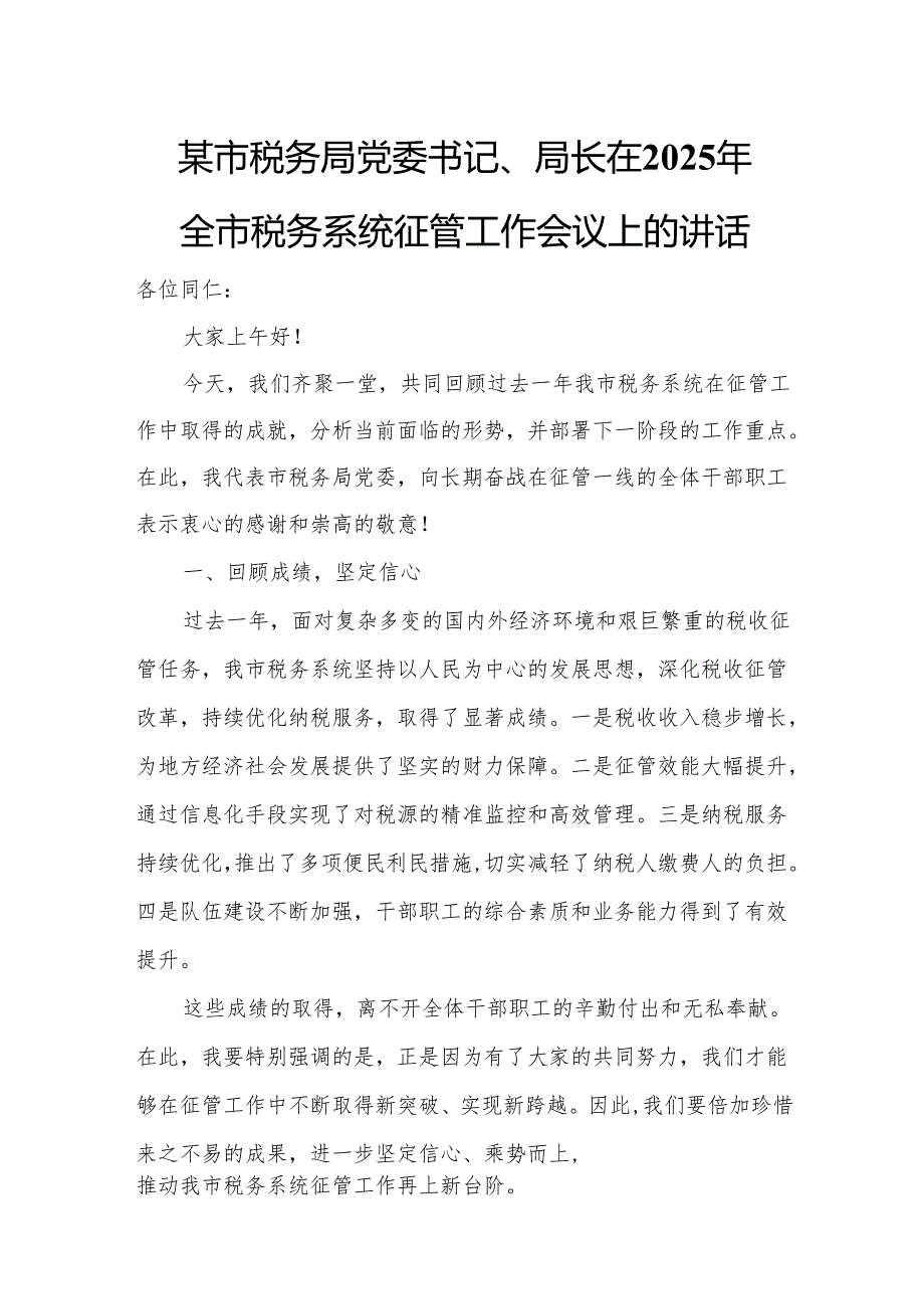 某市税务局党委书记、局长在2025年全市税务系统征管工作会议上的讲话.docx_第1页