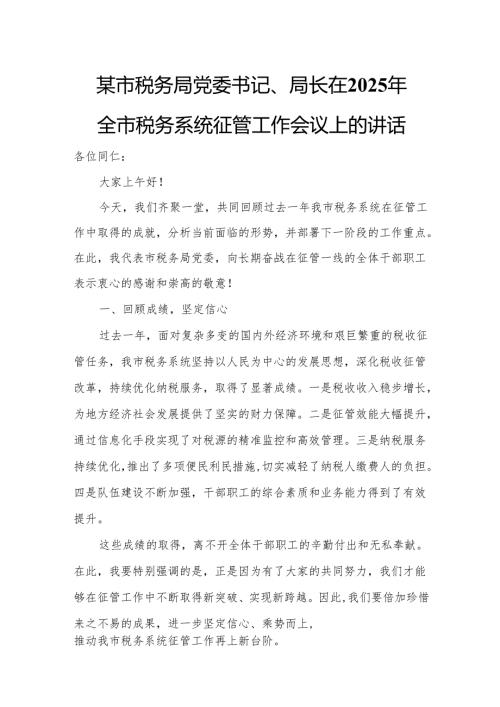 某市税务局党委书记、局长在2025年全市税务系统征管工作会议上的讲话.docx