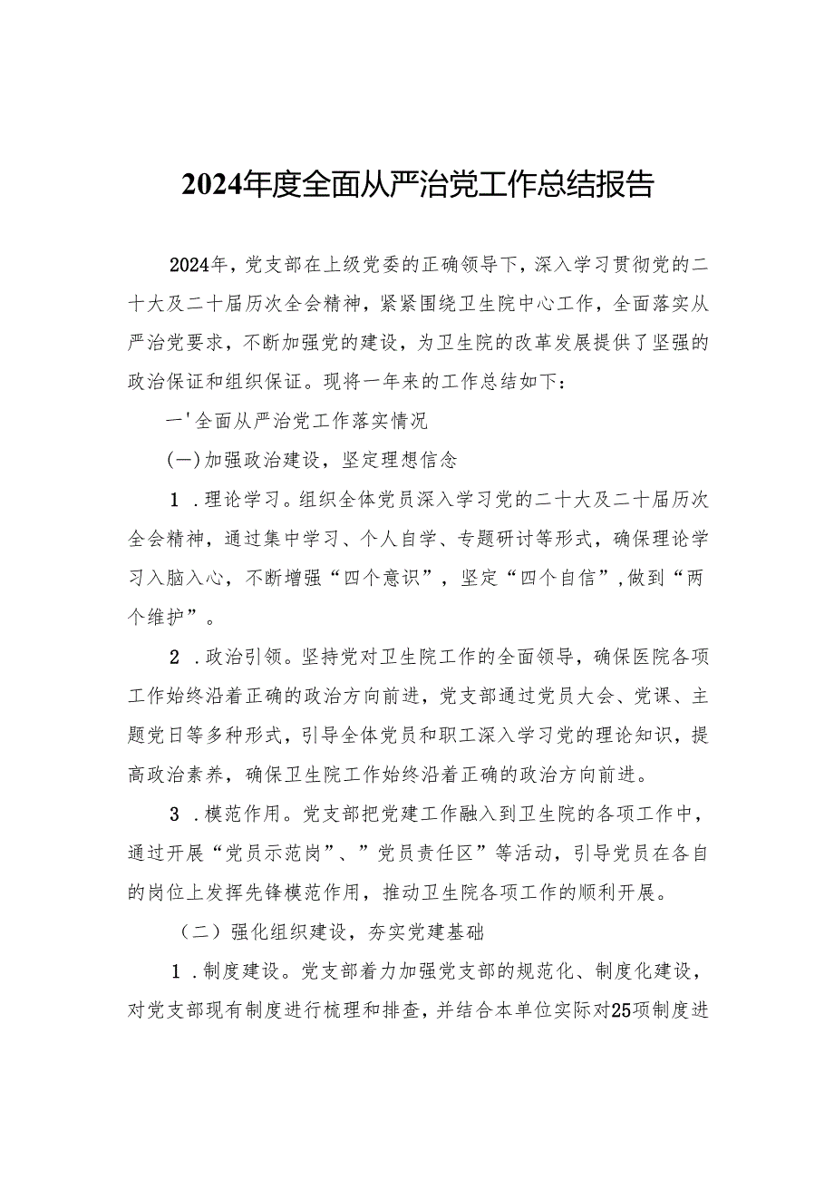 2024年度全面从严治党工作总结报告.docx_第1页