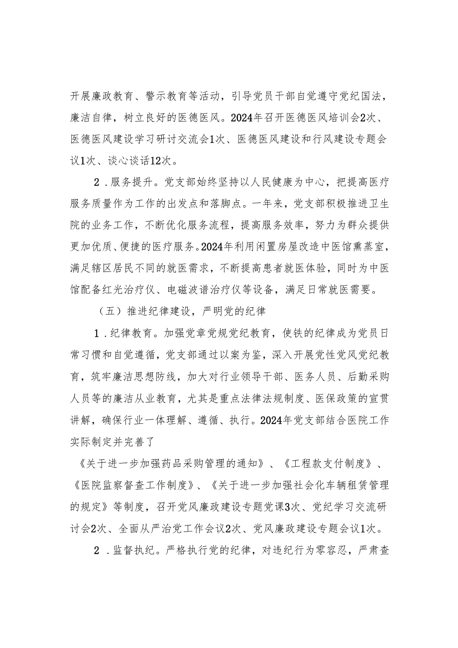 2024年度全面从严治党工作总结报告.docx_第3页