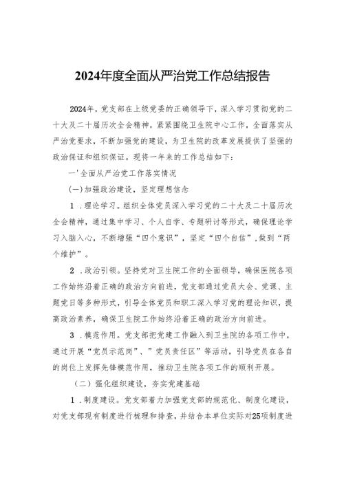 2024年度全面从严治党工作总结报告.docx