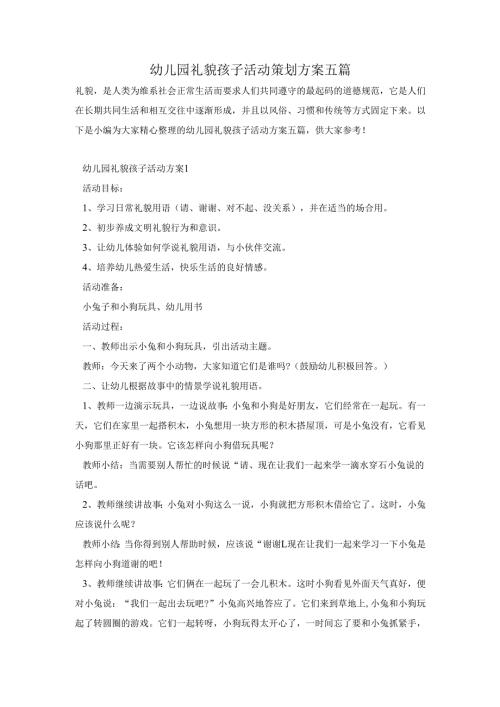 幼儿园礼貌孩子活动策划方案五篇.docx