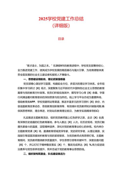 2025学校党建工作总结.docx