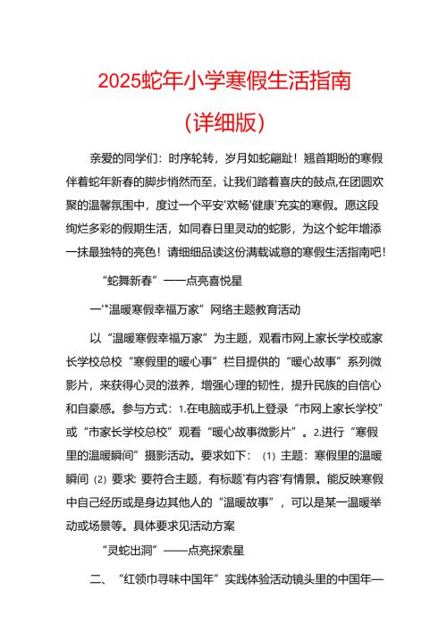 2025蛇年小学寒假生活指南（详细版）.docx
