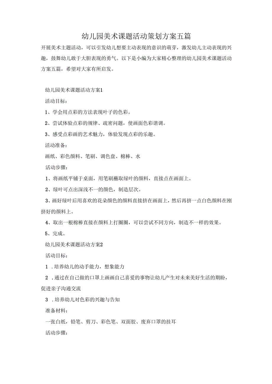 幼儿园美术课题活动策划方案五篇.docx_第1页