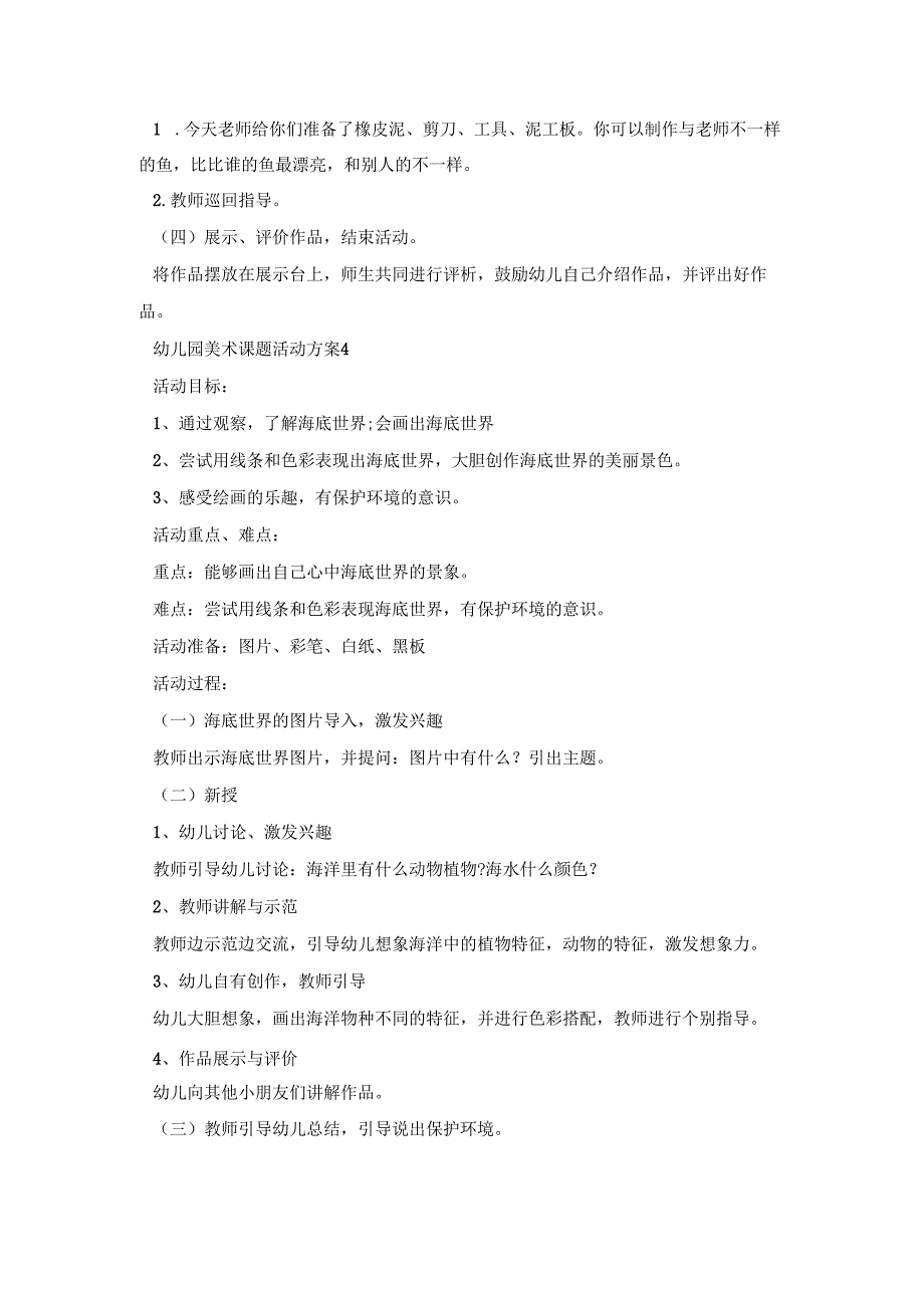 幼儿园美术课题活动策划方案五篇.docx_第3页