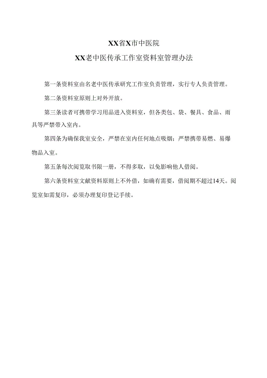 XX省X市中医院XX老中医传承工作室资料室管理办法（2025年）.docx_第1页