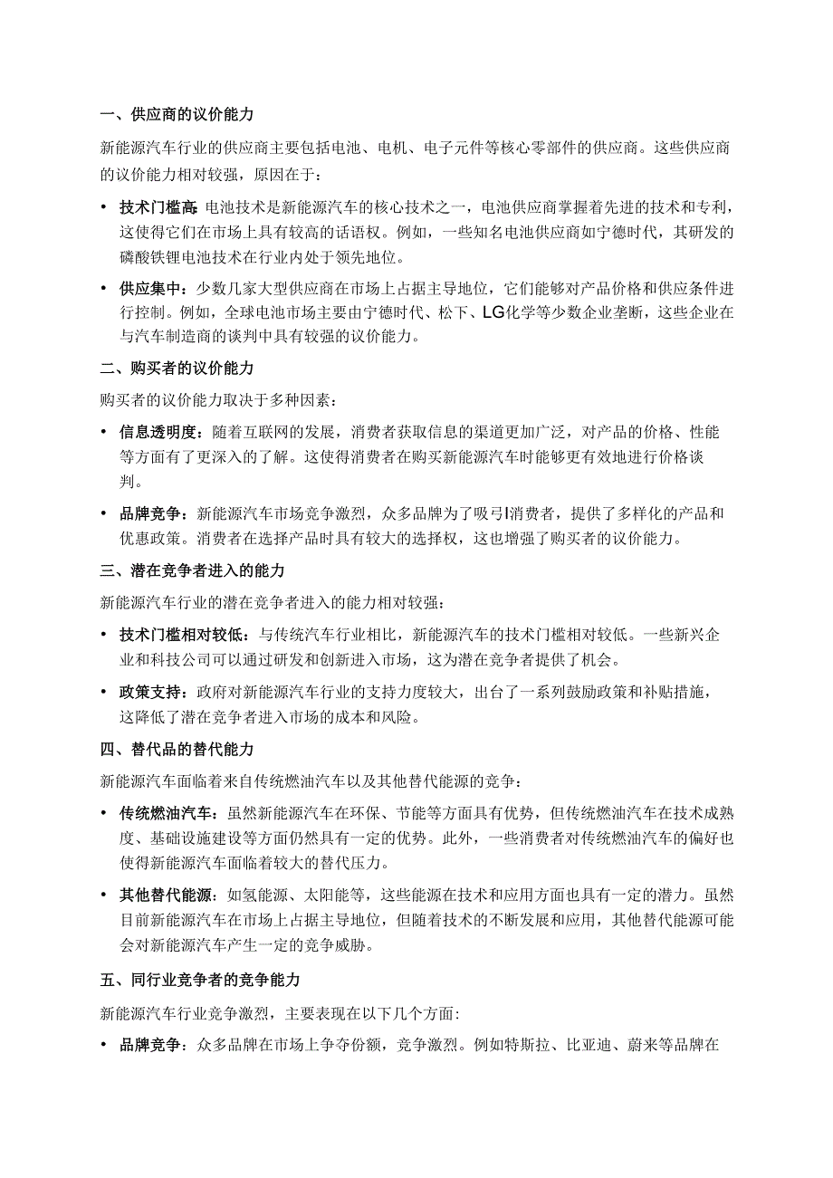 波特五力模型分析新能源汽车行业.docx_第1页