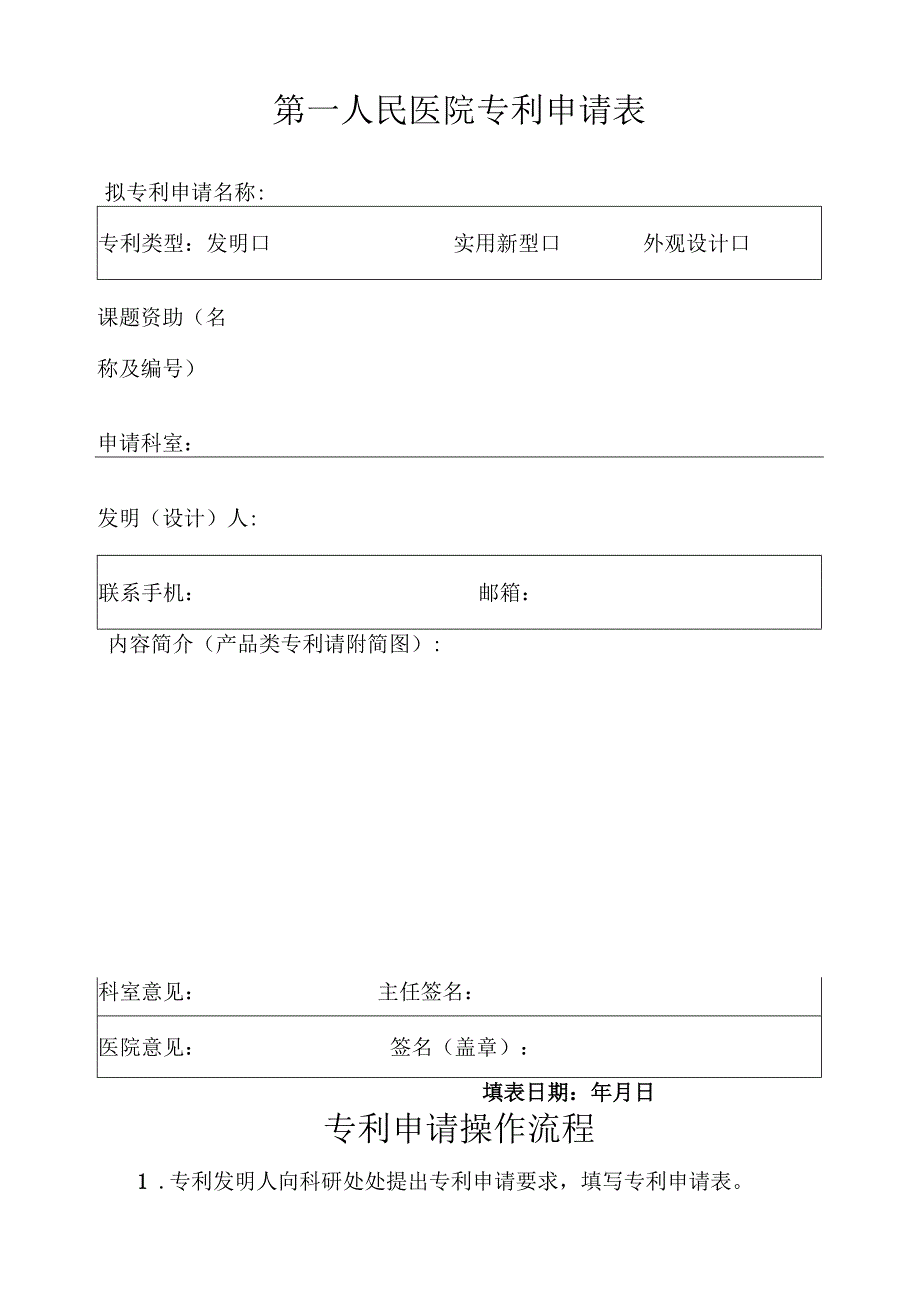 专利申请信息登记表及程序（最新版）.docx_第1页