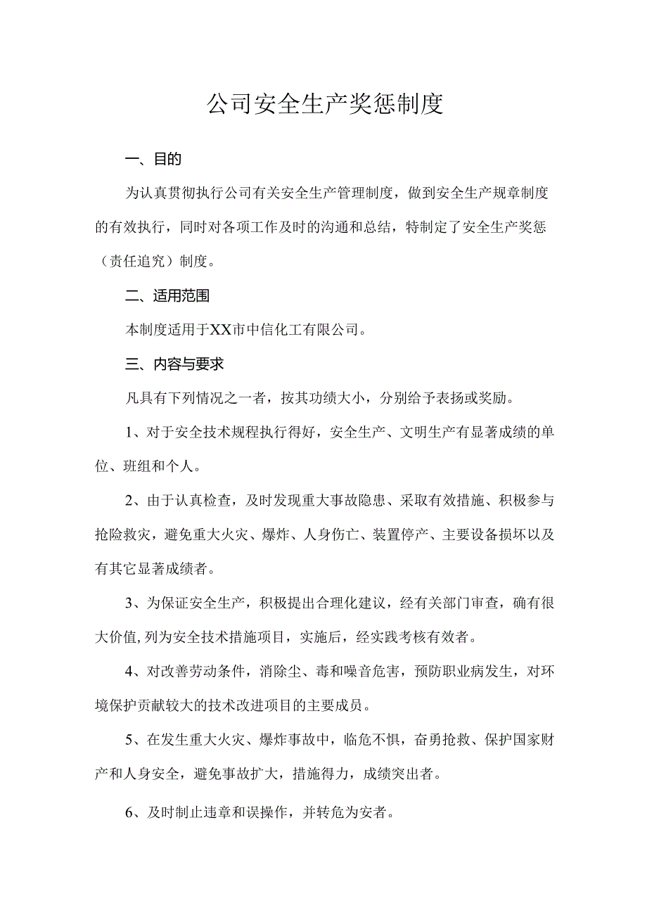 公司安全生产奖惩制度.docx_第1页