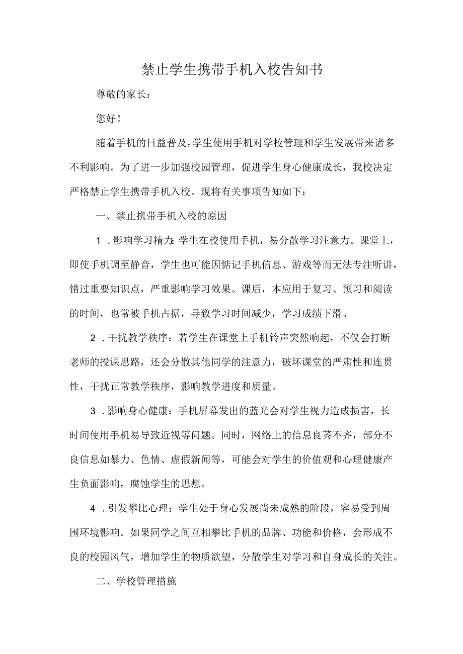禁止学生携带手机入校告知书.docx_第1页