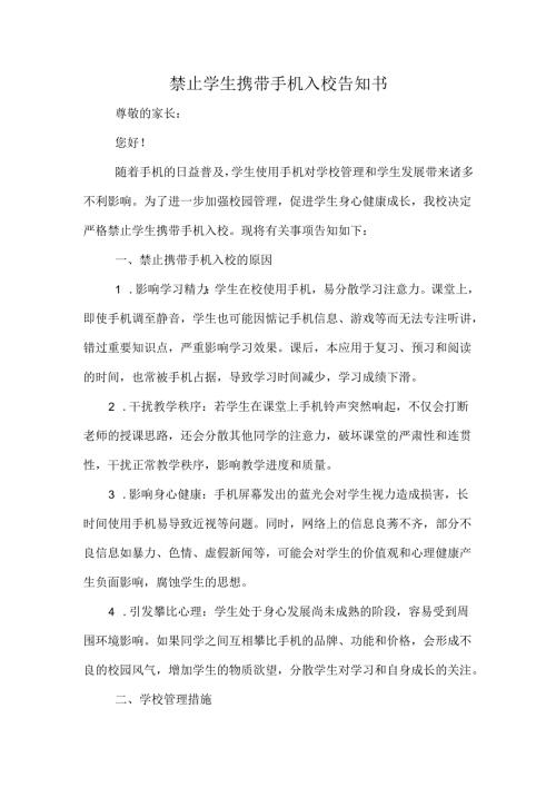 禁止学生携带手机入校告知书.docx