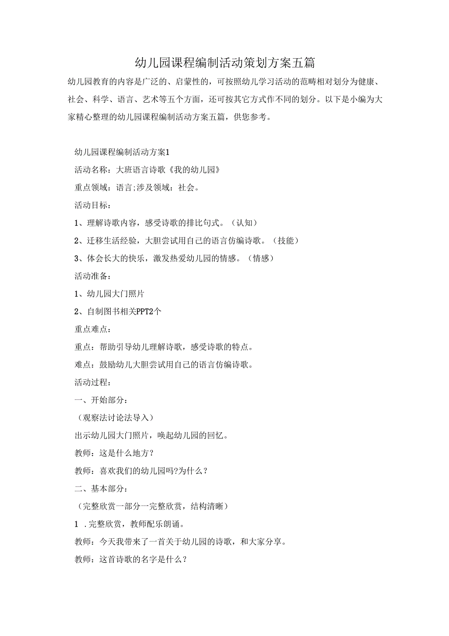 幼儿园课程编制活动策划方案五篇.docx_第1页