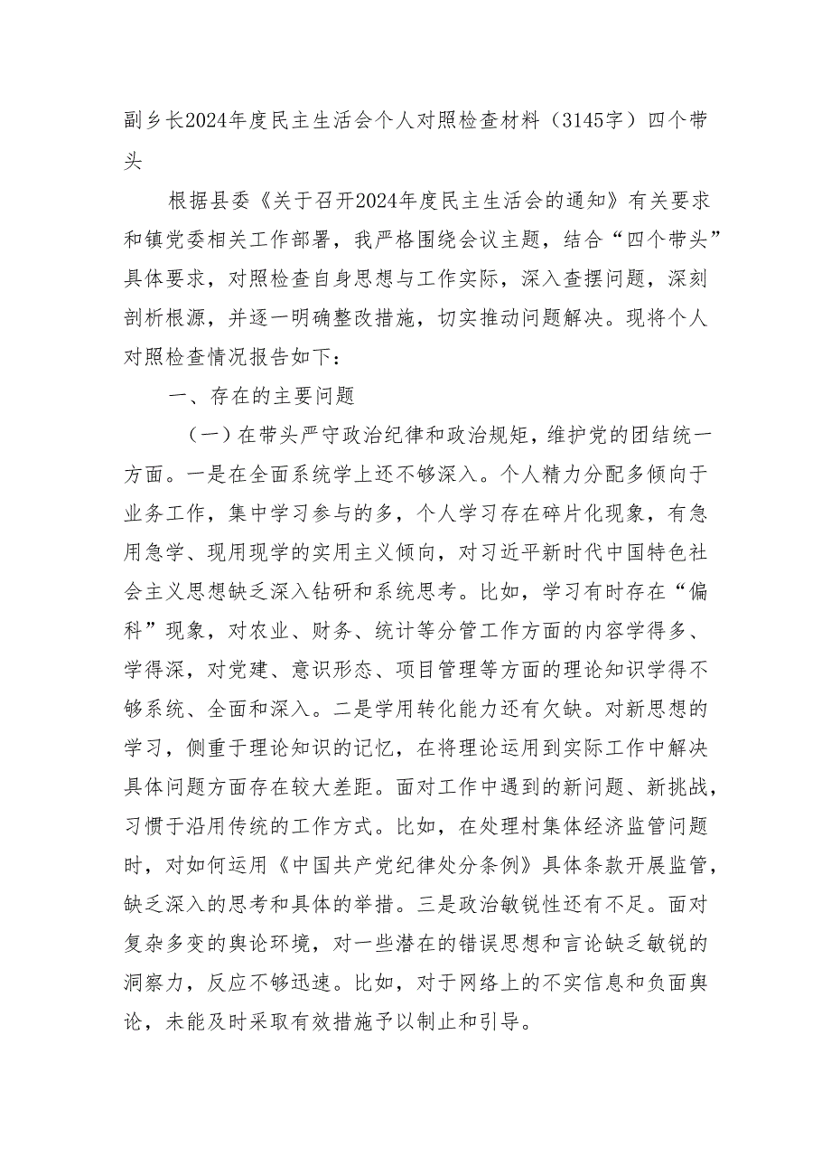 副乡长2024年度民主生活会个人对照检查材料（3145字）四个带头.docx_第1页