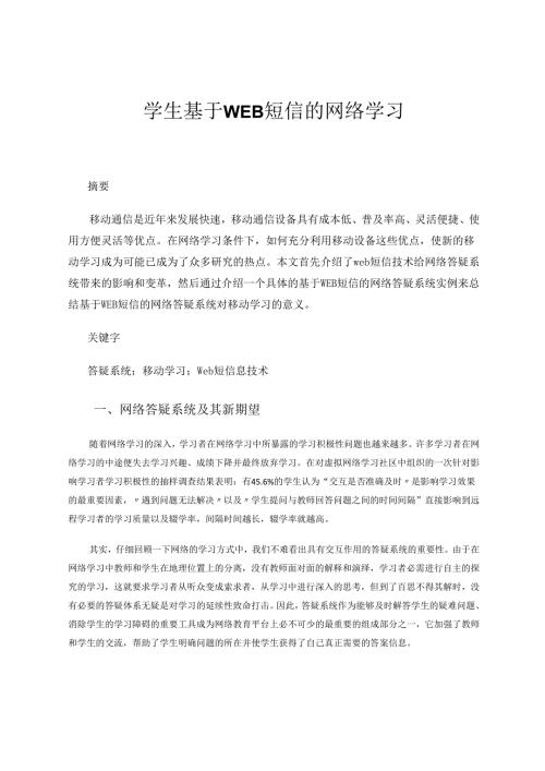 学生基于WEB短信的网络学习 论文.docx