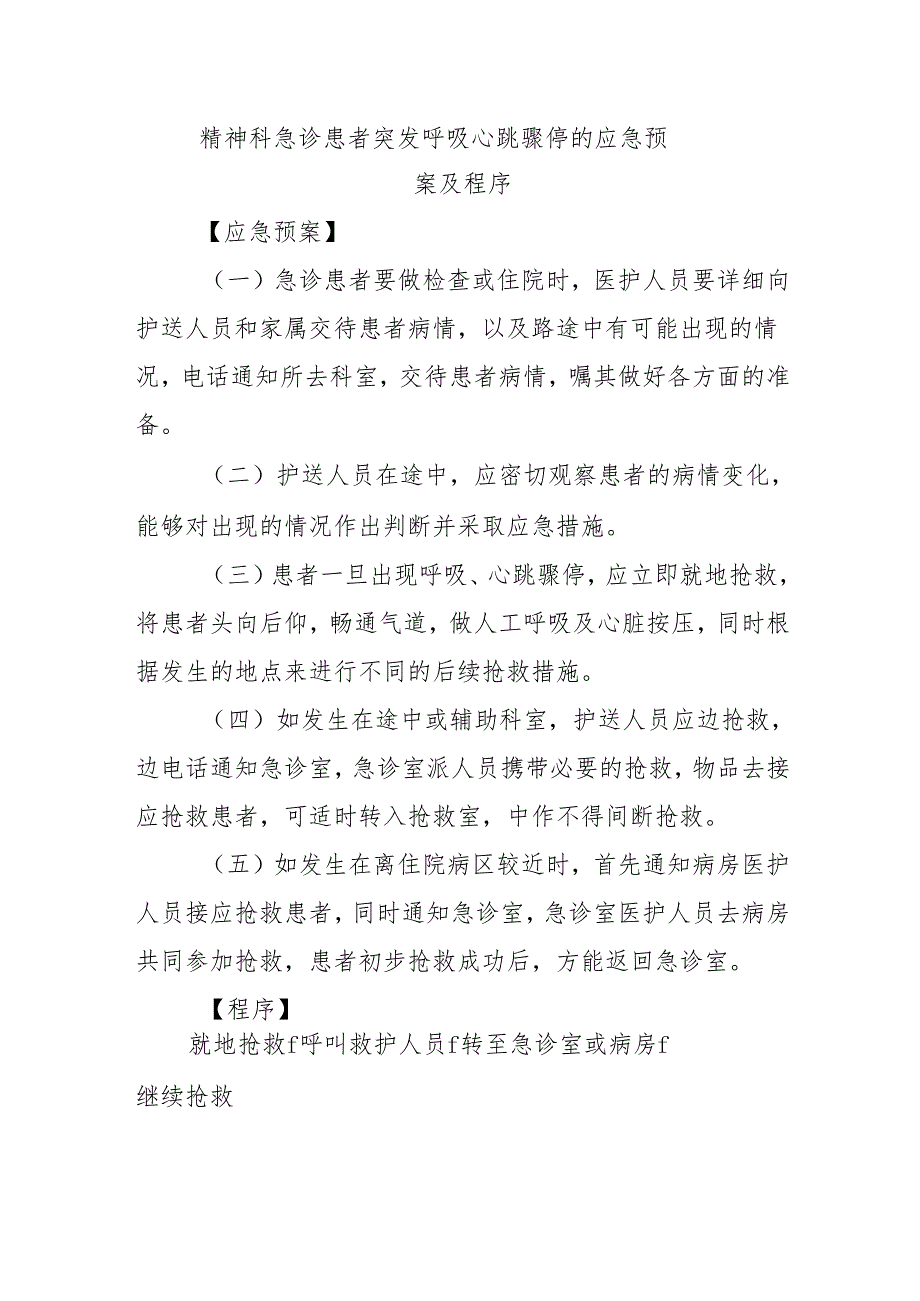 精神科急诊患者突发呼吸心跳骤停的应急预案及程序.docx_第1页