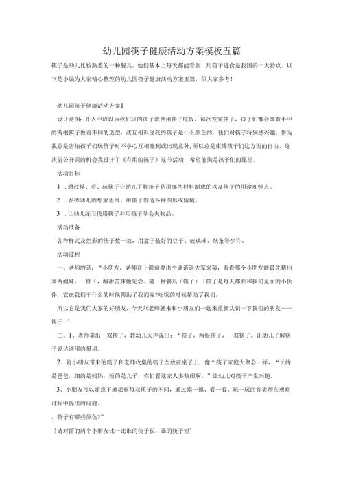 幼儿园筷子健康活动方案模板五篇.docx