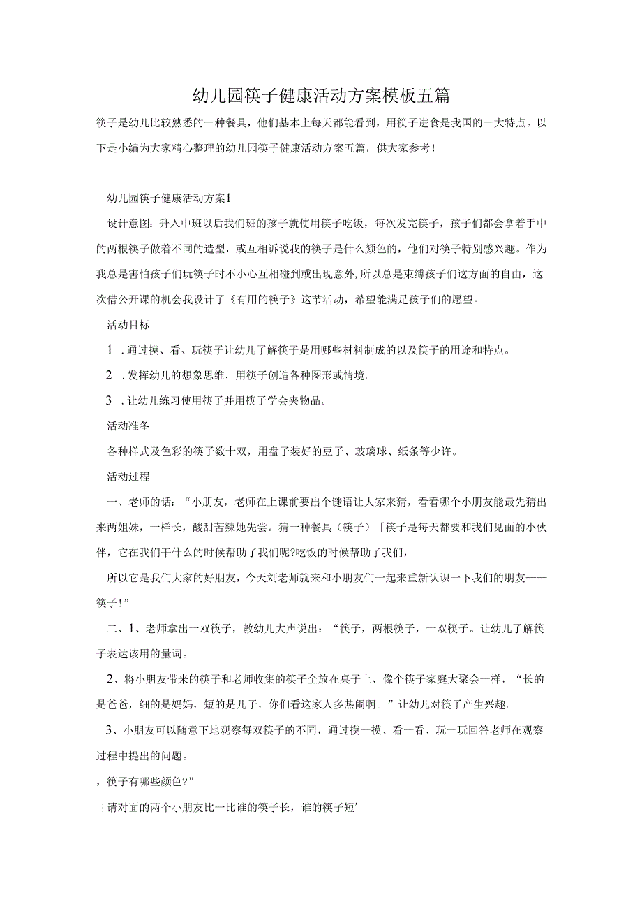 幼儿园筷子健康活动方案模板五篇.docx_第1页