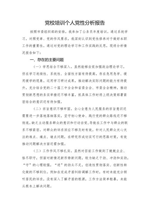 党校培训个人党性分析报告.docx