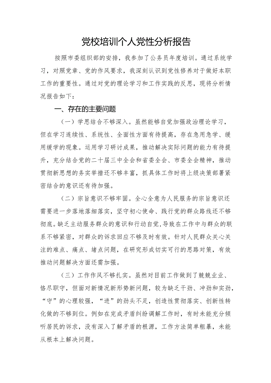 党校培训个人党性分析报告.docx_第1页