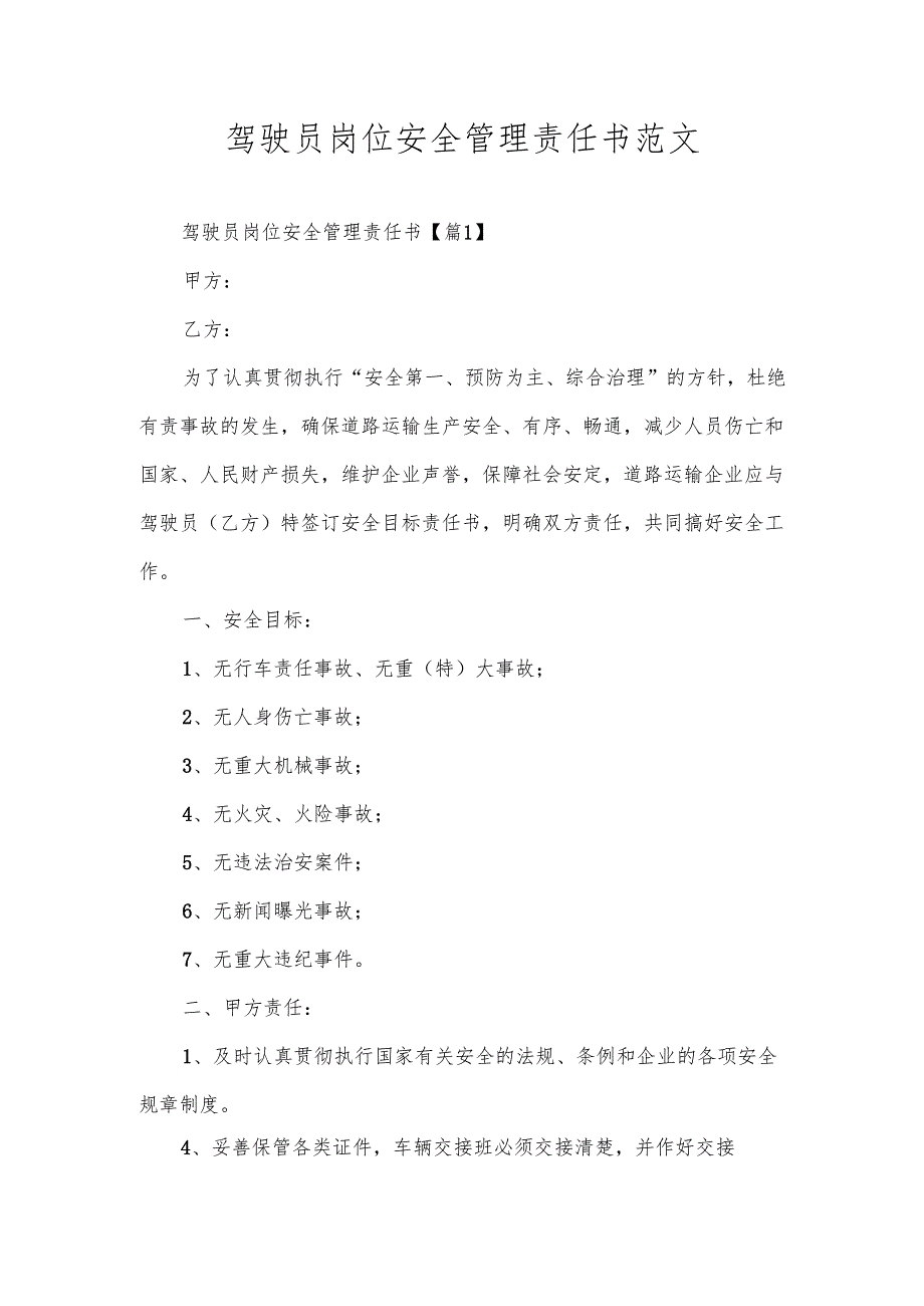 驾驶员岗位安全管理责任书范文.docx_第1页