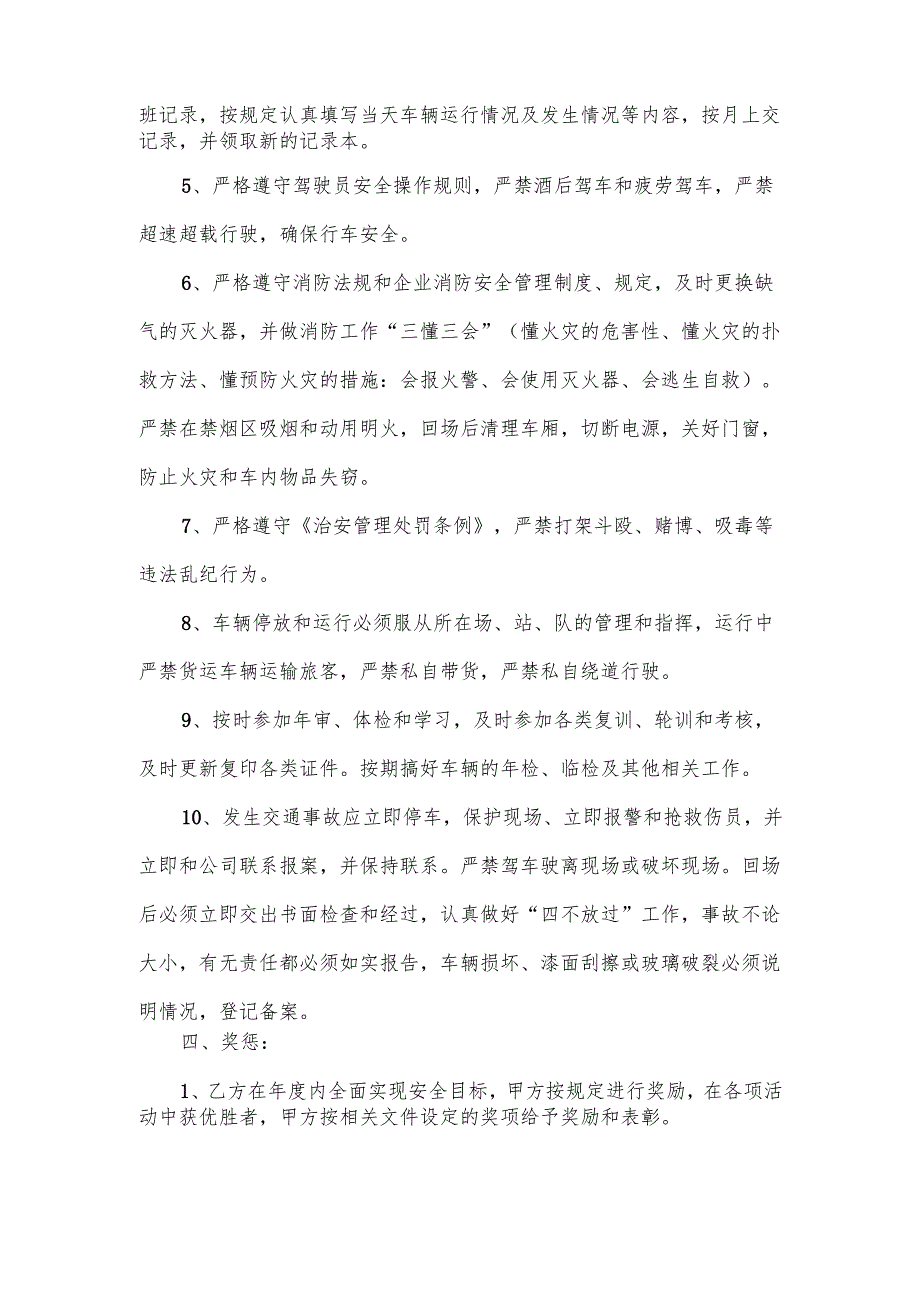 驾驶员岗位安全管理责任书范文.docx_第2页