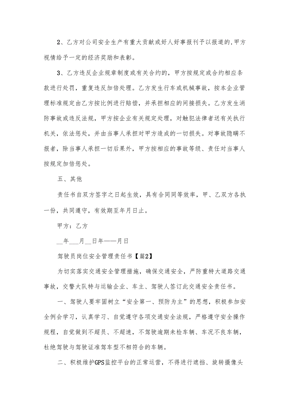 驾驶员岗位安全管理责任书范文.docx_第3页