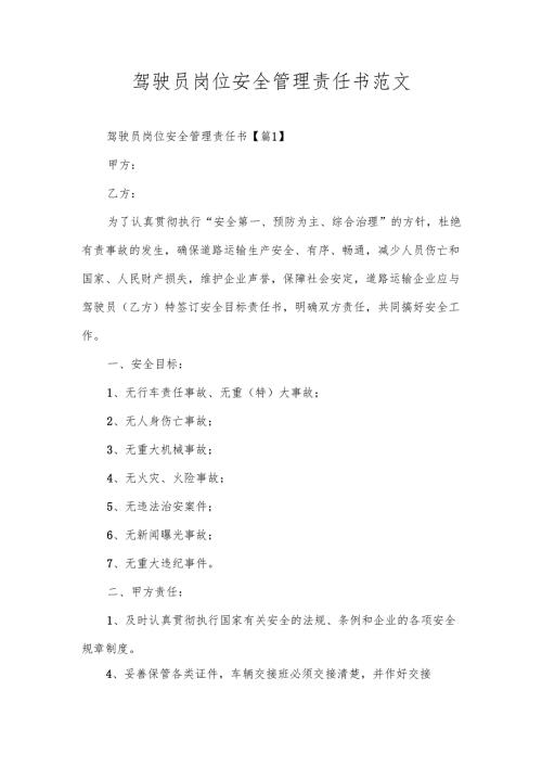 驾驶员岗位安全管理责任书范文.docx