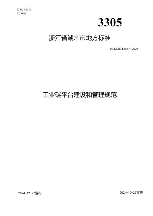 工业碳平台建设和管理规范.docx
