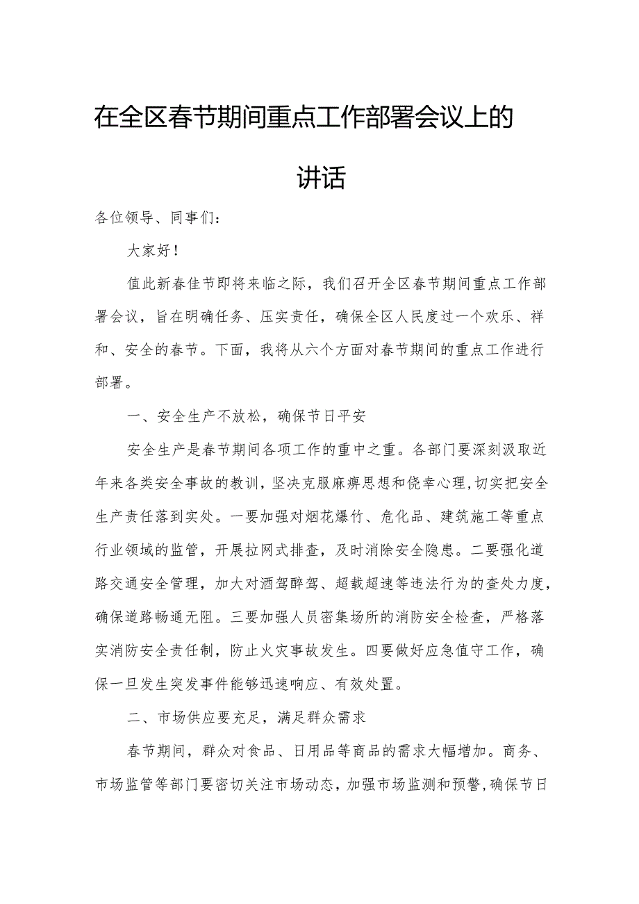 在全区春节期间重点工作部署会议上的讲话.docx_第1页