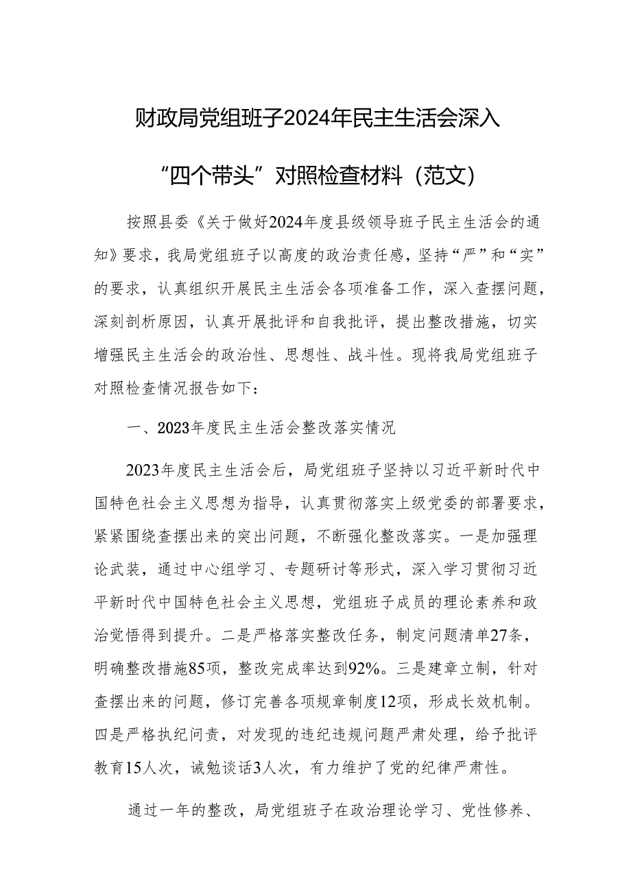 财政局党组班子2024年民主生活会深入“四个带头”对照检查材料（范文）.docx_第1页