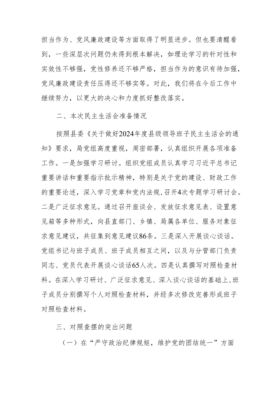财政局党组班子2024年民主生活会深入“四个带头”对照检查材料（范文）.docx_第2页