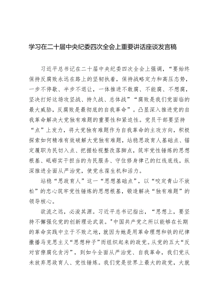 2025年学习在二十届中央纪委四次全会上重要讲话座谈发言稿心得体会.docx_第1页