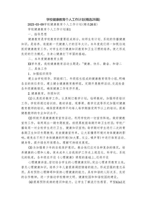 学校健康教育个人工作计划（精选26篇）.docx