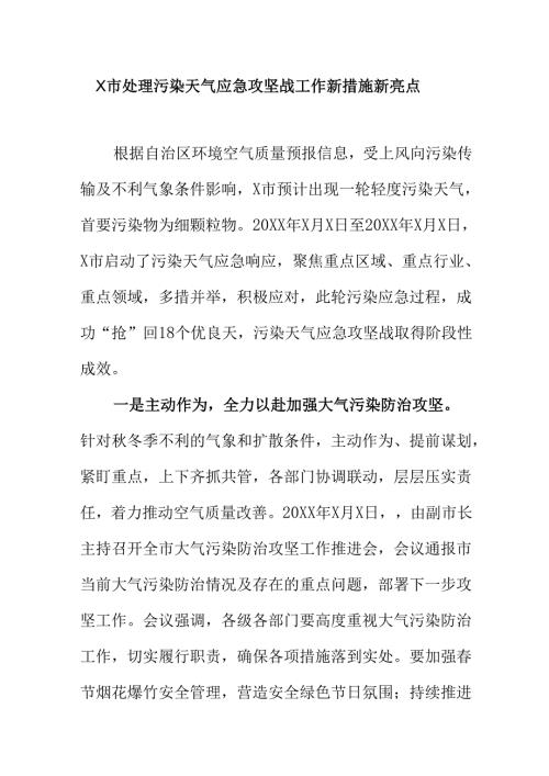 X市处理污染天气应急攻坚战工作新措施新亮点.docx
