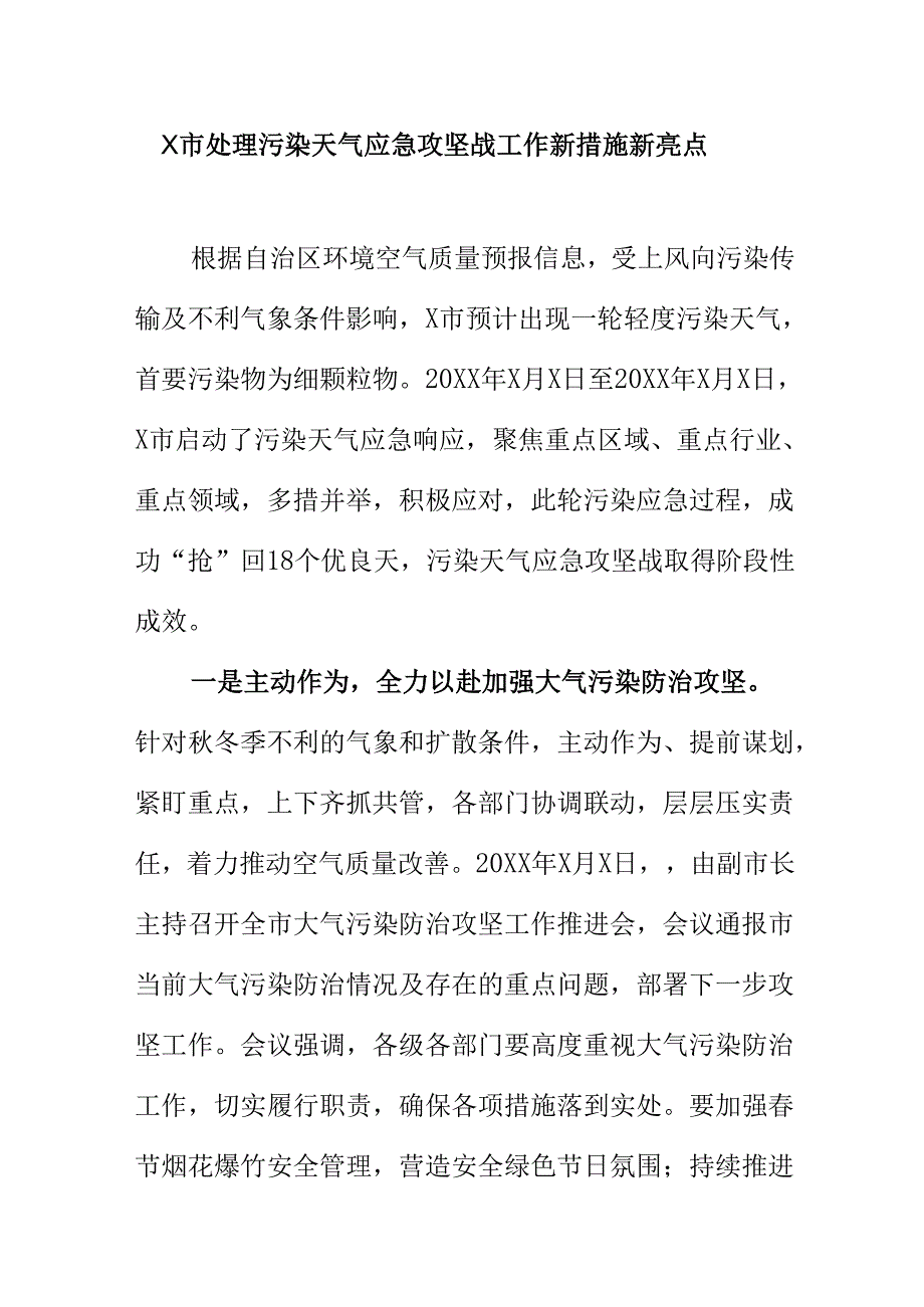 X市处理污染天气应急攻坚战工作新措施新亮点.docx_第1页