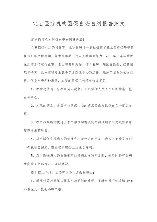 定点医疗机构医保自查自纠报告范文.docx