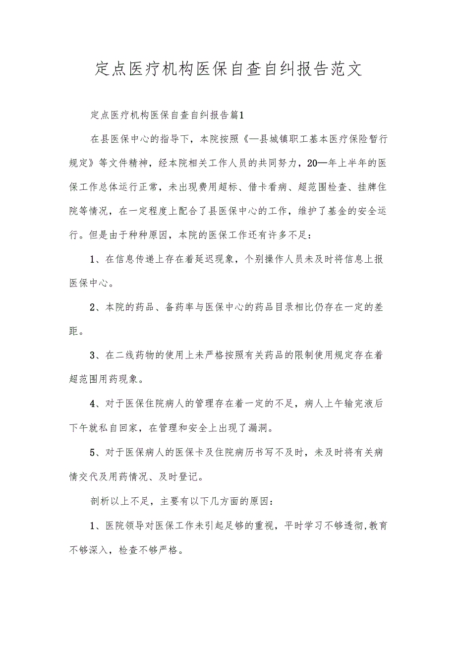 定点医疗机构医保自查自纠报告范文.docx_第1页