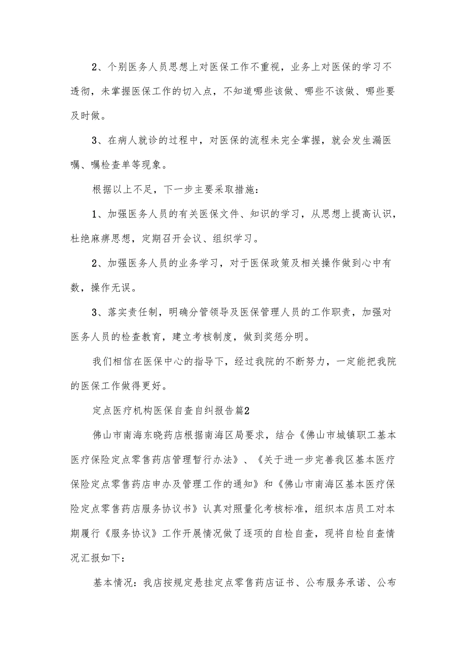 定点医疗机构医保自查自纠报告范文.docx_第2页