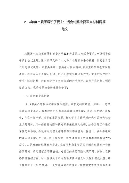 2024年度市委领导班子民主生活会对照检视发言材料两篇范文.docx