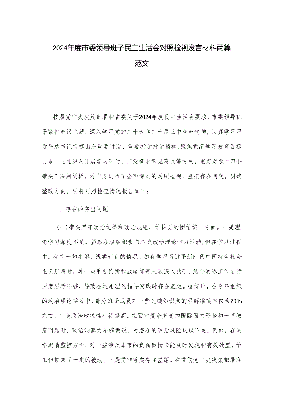 2024年度市委领导班子民主生活会对照检视发言材料两篇范文.docx_第1页