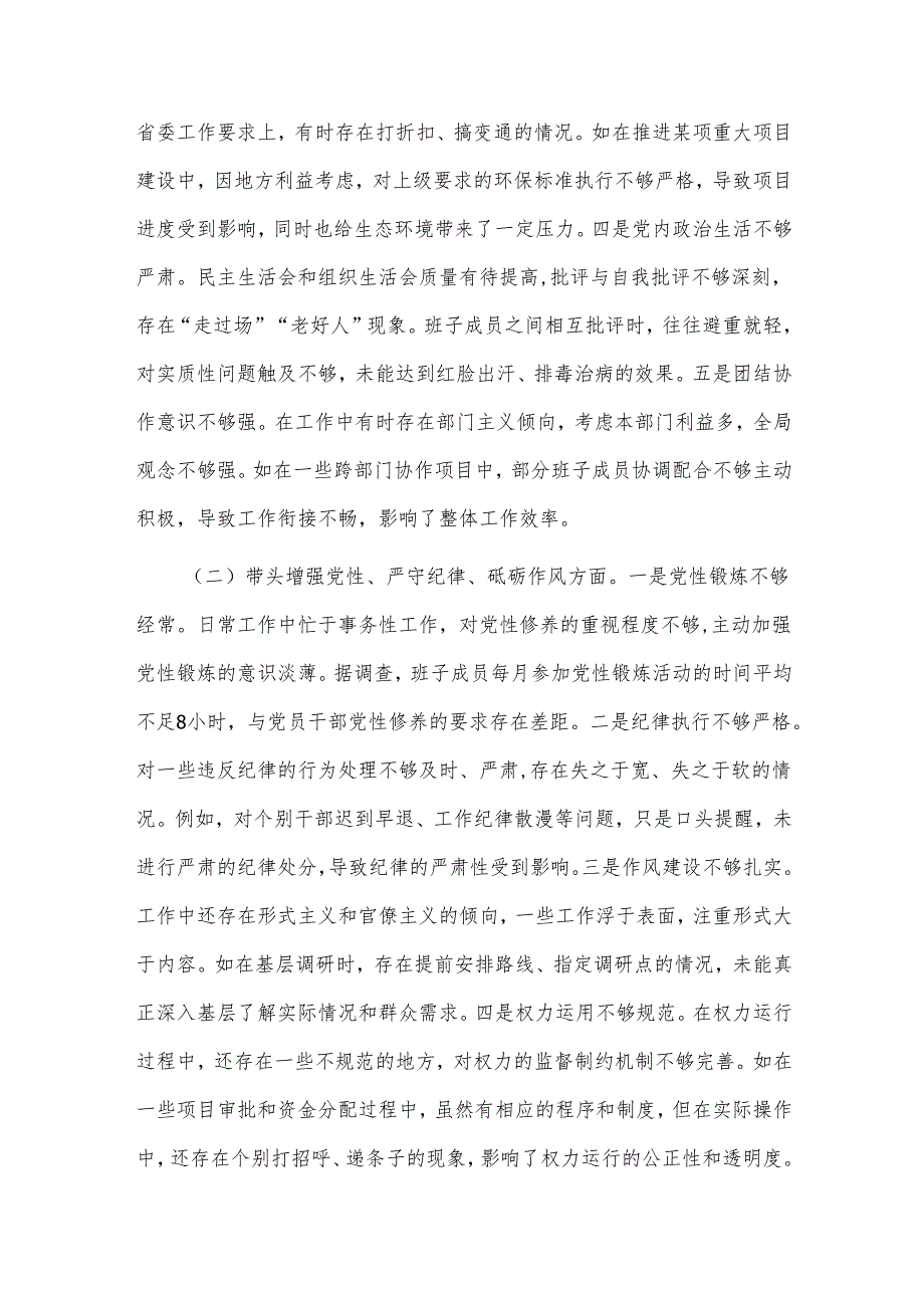 2024年度市委领导班子民主生活会对照检视发言材料两篇范文.docx_第2页