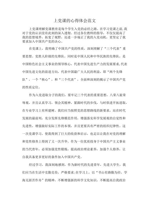 上党课的心得体会范文.docx