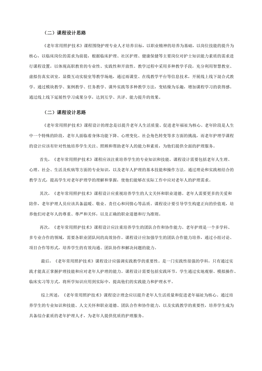 《老年常用照护技术》课程标准.docx_第2页
