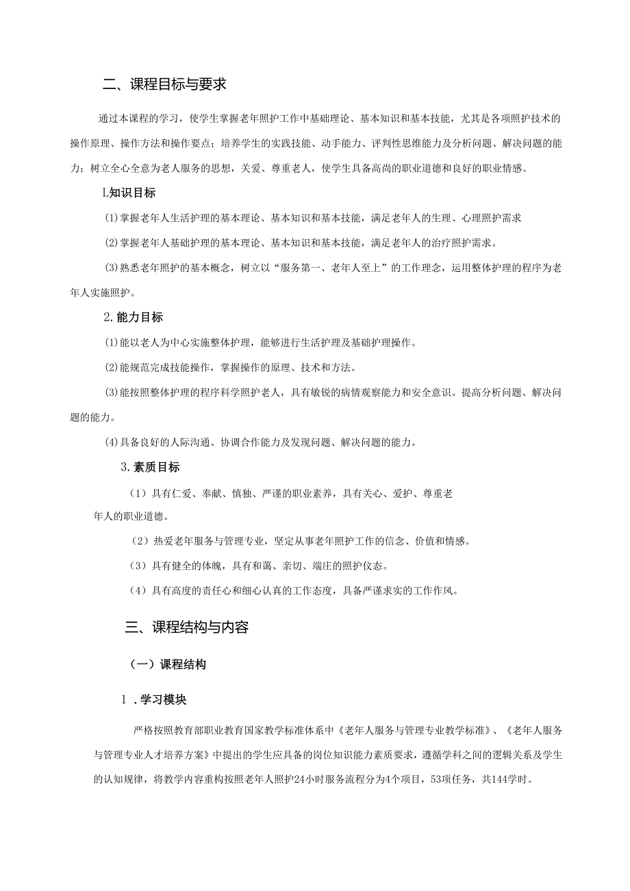 《老年常用照护技术》课程标准.docx_第3页
