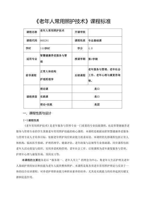 《老年常用照护技术》课程标准.docx